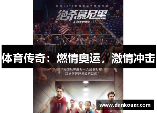 体育传奇：燃情奥运，激情冲击