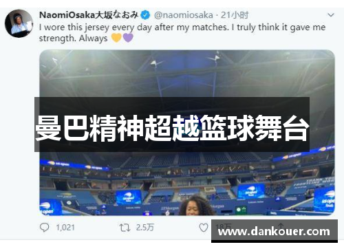 曼巴精神超越篮球舞台