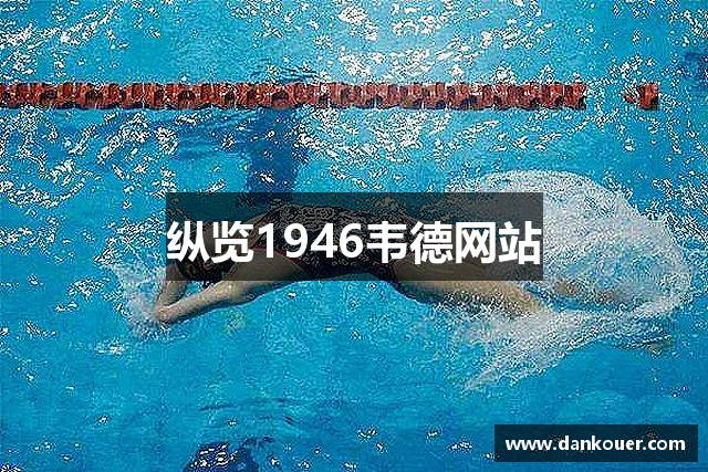 纵览1946韦德网站